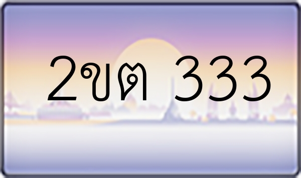 2ขต 333